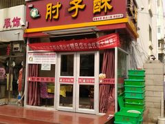 门面-肘子酥(王顶堤店)