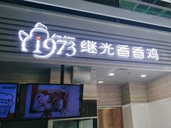 -1973继光香香鸡(金桥国际店)