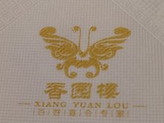 -香园楼(钻石路店)