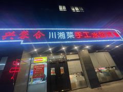 -兴蓉合川湘私房菜巫山烤鱼(人大店)