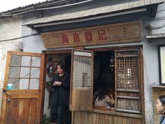 门面-阿木舂记·特色小吃(平江路店)