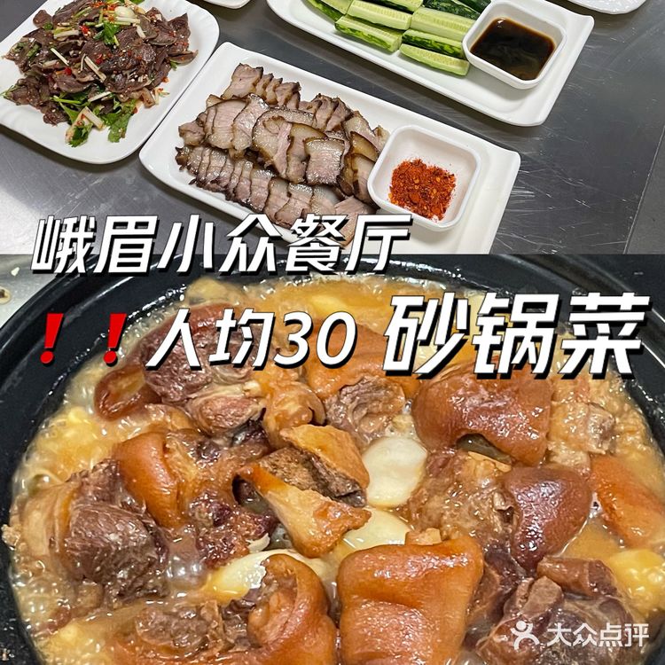 峨眉砂锅菜🥘人均三十吃得巴巴适适