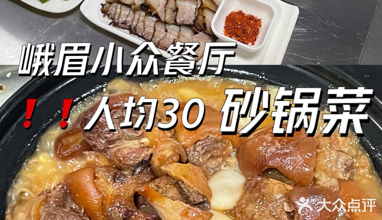 峨眉砂锅菜🥘人均三十吃得巴巴适适