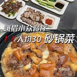 峨眉砂锅菜🥘人均三十吃得巴巴适适