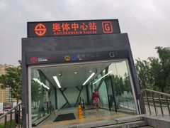 -奥体中心(地铁站)