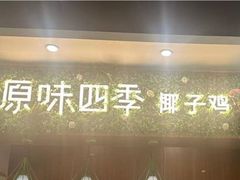 -原味四季椰子鸡(公明百佳华店)