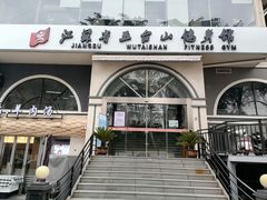 -五台山健身馆