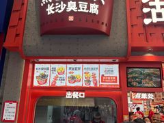 -黑色经典臭豆腐·湖南特产(步行街店)