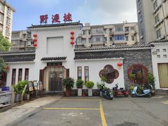 -野渡坡·极致湘菜·庭院餐厅(汉阳店)