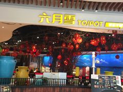 门面-六月雪干锅(绵阳凯德广场店)