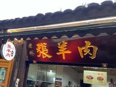 门面-老桥张羊肉