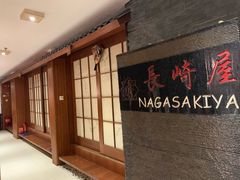 -长崎屋·日本料理·刺身·烧鸟(天河北路店)