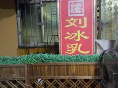 -光明刘冰乳鸽店(光明法政北路店)