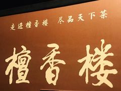 -檀香楼