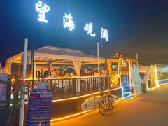 -望海观澜海景音乐餐吧(帆船基地店)