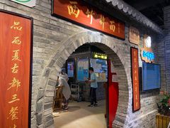 门面-西竹拌面(银川阅彩城店)