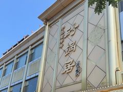 -砂锅居(西四店)