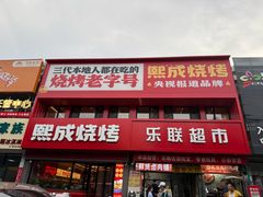 -熙成烧烤·三十三年(开发区店)