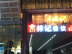 -祥记餐饮•豫粤珍味(金隅大厦店)