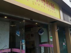 -卓粤拉肠(红庙店)