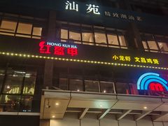 -红盔甲·小龙虾(天钥桥店)
