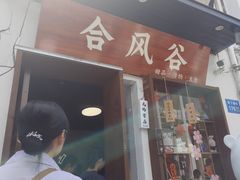 -合风谷(南下塘店)