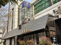 -苏帮袁Sue Cuisine(将台店)