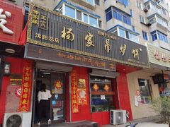 门面-杨家吊炉饼(沈阳总店)