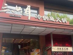 -三只耳冷锅鱼火锅(玉林店)