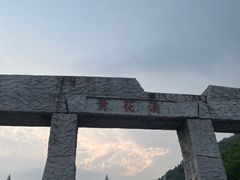 -黄花溪