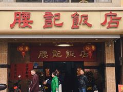 -腰记饭店(龙源路店)