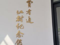 -费孝通江村纪念馆