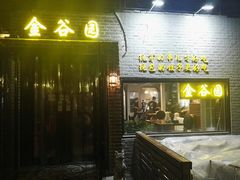 门面-金谷园饺子·烧烤·家宴(人大总店)