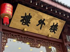 -楼外楼(西湖景区孤山路店)