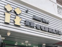 门面-花姨·老电影院果汁冰(88号店)