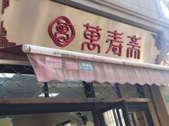 -万寿斋(山阴路店)