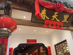 -春天里餐厅(西田城店)