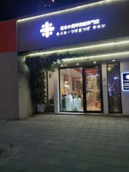 -米·日本の美甲美睫專門店