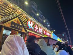 -状元阁烧烤(新华路总店)