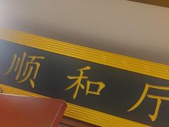 -同和居(月坛店)