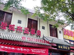 -澄城学斌水盆羊肉(总店)