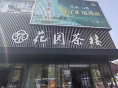 -花园茶楼(兴城西路店)