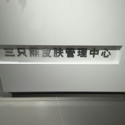 -三只熊皮肤管理中心旗舰店