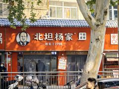 -北坦杨家干炸里脊(总店)
