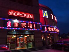 门面-董家湾重庆老火锅(张家窝店)