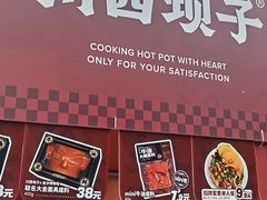 -川西坝子火锅(清江东路3.0直营店)