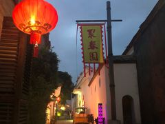 -聚春园驿馆(福州三坊七巷店)