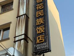 -春花民族美食(佳木斯总店)