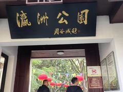 -瀛洲公园