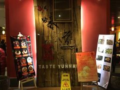 -味道云南·云朵山歌(东方都会广场店)
